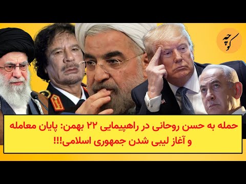 حمله به حسن روحانی در راهپیمایی ۲۲ بهمن پایان معامله و آغاز لیبی شدن جمهوری اسلامی