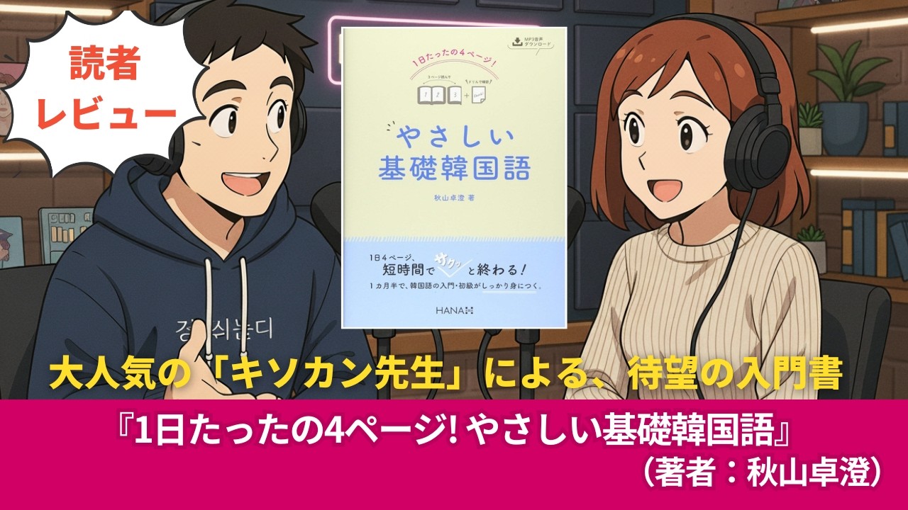 韓国語本#0261『1日たったの4ページ! やさしい基礎韓国語』（著者：秋山卓澄）10分語学