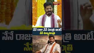 నేనే రాజు..నేనే మంత్రి అంటే..నేనే ముఖ్యమంత్రి | CM Revanth Firing Speech | Magadha News