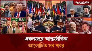 ভারতে বিশ্বনেতাদের সম্মেলনসহ আন্তর্জাতিক সব খবর International News 11 September Jugantor