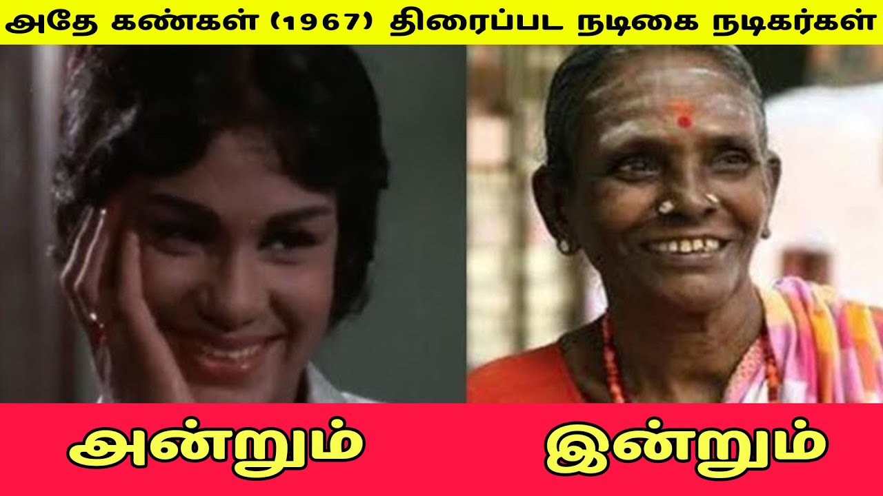 அதே கண்கள் - Adhea Kangal திரைப்பட நடிகை நடிகர்கள் அன்றும் இன்றும்
