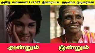 அத கணகள - Adhea Kangal தரபபட நடக நடகரகள அனறம இனறம