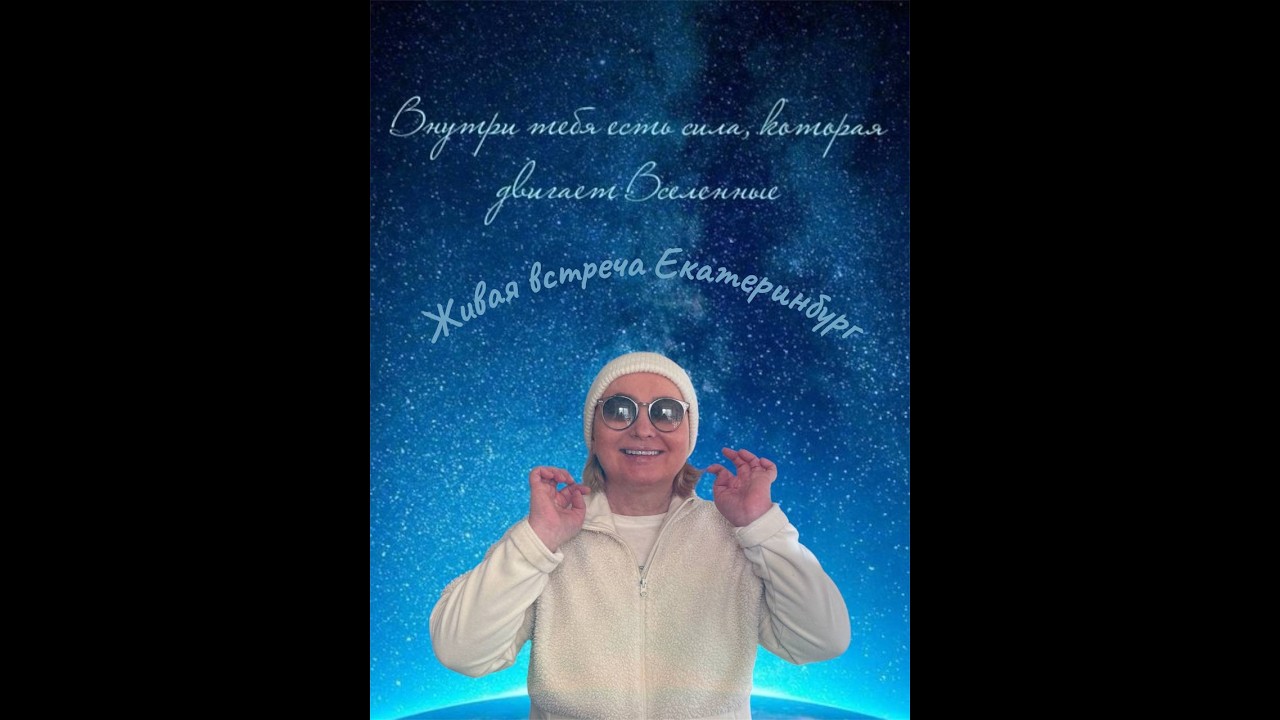 Живая встреча Екатеринбург 25.01.2026