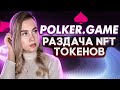 ✅ POLKER - NFT PLAY TO EARN | Лучшая онлайн-игра | Раздача призов