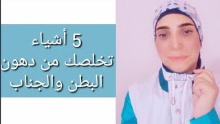 5 أكلات لنسف الكرش والجناب/ تخسيس البطن بدون رجيم