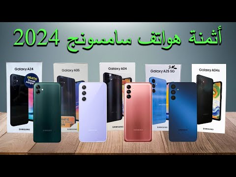 أثمنة هواتف سامسونج أثمنة هواتف سامسونج 