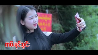 ၸၢႆးၼုမ်ႇထီးၶမ်း - ဢမ်ႇမုင်ႈမွင်း (Official MV) จายหนุ่มธีคำ - อ่ำ มุง มอง (Tai Music)