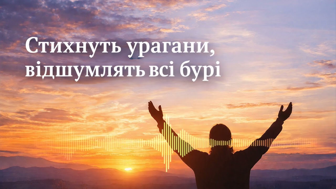 Стихнуть океани, відшумлять всі бурі