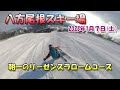 八方尾根スキー場のリーゼンスラロームコース