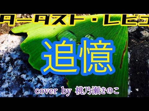 [女性が歌う]スターダスト・レビュー「追憶」cover by桃乃瀬きのこ