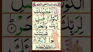 Surah kausar Full #shortvideos ||Learn Sura Al Kausar || Learn Quran