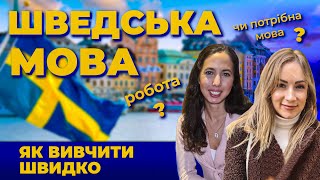 Шведська мова Як вивчити швидко? Чи потрібна мова для роботи в Швеції?