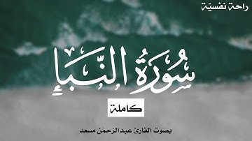 سورة النبأ كاملة بصوت القارئ عبدالرحمن مسعد | راحة نفسية | Surat An-Naba' Abdulrahman Mossad