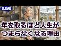 なぜ年を重ねると、人生がつまらなくなっていくのか【仏教の教え】