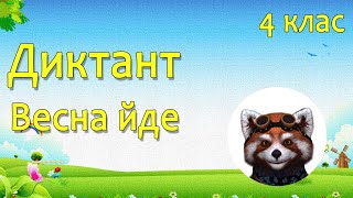 картинка: Навчаємось дистанційно  (аудіодиктант - 86 слів)