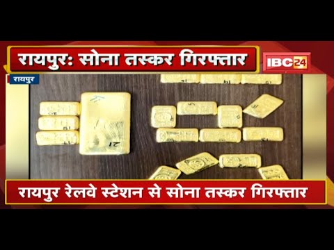 Raipur Railway Station से सोना तस्कर Arrest | बरामद सोने की कीमत डेढ़ करोड़ रुपए से ज्यादा