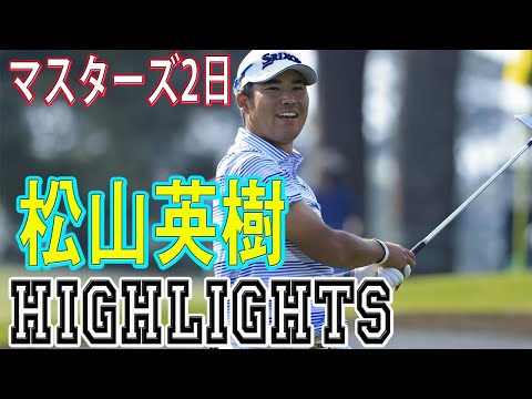 松山英樹 マスターズ2日目 【ハイライト】