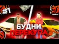 БУДНИ ПЕРЕКУПА на BLACK RUSSIA #1 БЛЕК РАША / БЛЭК РАША