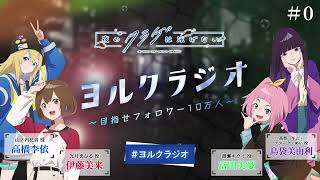 【第0回】オリジナルTVアニメ「夜のクラゲは泳げない」ラジオ | 『ヨルクラジオ』