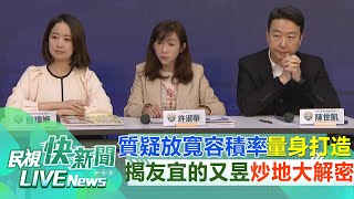 【LIVE】0104 質疑放寬容積率量身打造！綠揭友宜的又昱新莊炒地大解密｜民視快新聞｜