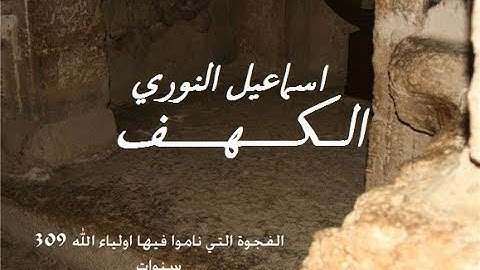 Al Kahf by Ismail Annuri | سورة الكهف بصوت إسماعيل النوري