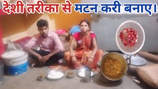 देशी तरीका से मटन करी बनाए। #Nirmal Rita vlogs.