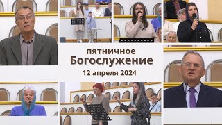 12 апреля 2024 / Богослужение / Церковь Спасение