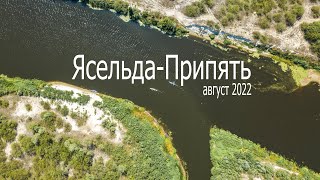 Ясельда-Припять на байдарках, август 2022, Беларусь