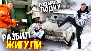 АНДРЕЙ РАЗБИЛ ЖИГУЛИ! ВРЕЗАЛСЯ В ЧУЖОЙ ГАРАЖ! ПОДПИСЧИК ПОДАРИЛ ЛОДКУ! Виталий Зеленый! ВЛОГ!