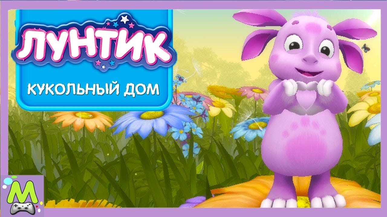 лунтик. дом лунтика внутри. лунтик кукольный домик. лунтик дом на дереве игра. лунтик дом на дереве игра.