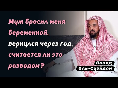 Муж бросил меня беременной, вернулся через год, считается ли это разводом?