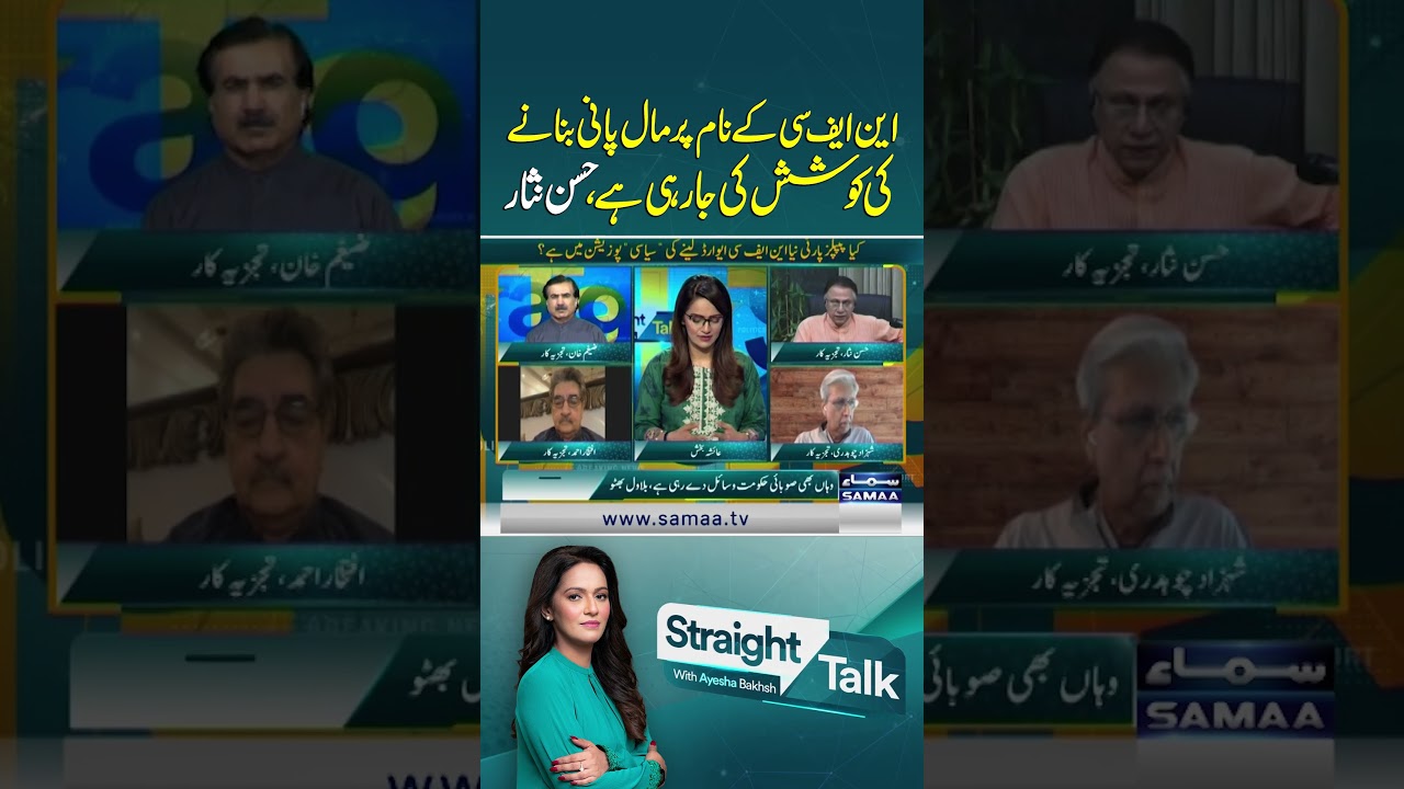 Hassan Nisar: NFC Being Used to Make Money! | Straight Talk