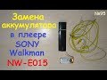 🎼 Sony Walkman NW-E015 ⏮ ⏯ ⏹ ⏭ - замена аккумулятора 🔧 🔋🔋🔋 351743 - mp3 плеер Сони 🎧 🔊