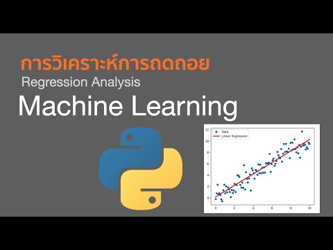 วีดีโอ: Python การถดถอยเชิงเส้นคืออะไร?