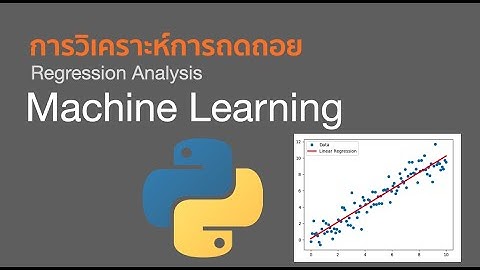 การวิเคราะห์การถดถอย ด้วย Python (regression with Machine learning)