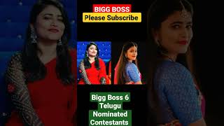 Bigg boss 6 Telugu 8th Week Nominated Confirmed List| biggbosstelugu6 bb6telugu  bb6live bb6