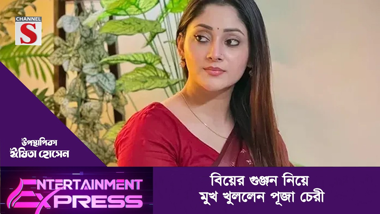 বিয়ের গুঞ্জন নিয়ে মুখ খুললেন পূজা চেরী  | ঈষিতা হোসেন | Channel S Entertainment