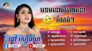 បទមនោសញ្ចេតនាកំសត់ៗ - នៅ សៀងហៃ - Cover មរតកដើម - នៅសៀងហៃ - Khmer New Song Collection 2024