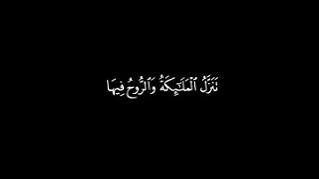 ﴿ سورة القدر ﴾🍁كرومات قرآن شاشه سوداء 🍁 القارئ ماهر المعيقلي #