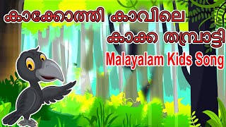 Kakkothi Kavile Kakka Thambratti - Kuttikkattil.com - Malayalam Kids Songs
