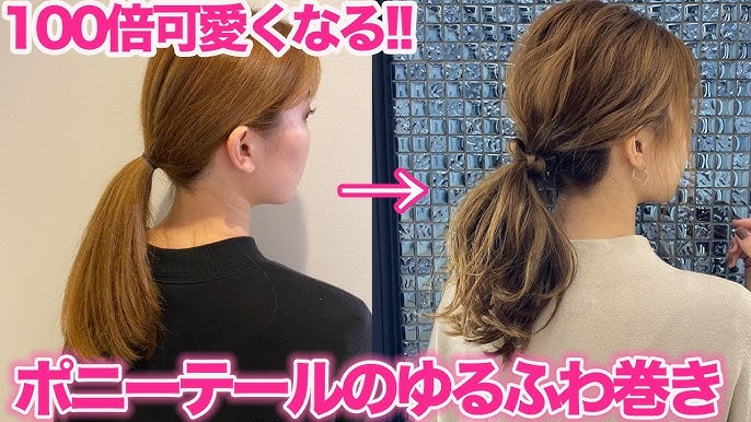 ポニーテールの巻き髪 ちょっとのコツで劇的に ふわふわに 可愛く仕上がります 巻き方 ゆるふわ ロング Youtube ポニーテールの巻き髪 ちょっとのコツで劇的に ふわふわに 可愛く仕上がります 巻き方 ゆるふわ ロング Youtube