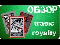 Bicycle: Tragic Royalty - обзор игральных карт