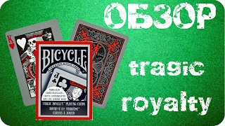 Bicycle: Tragic Royalty - обзор игральных карт