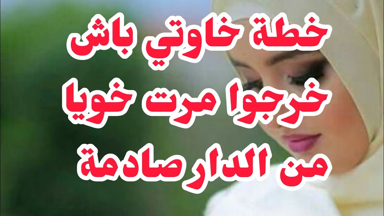 خطة خاوتي على مرت خويا باش خرجوها من الدار⛔صراحة أنا عاونتهم والسبب......