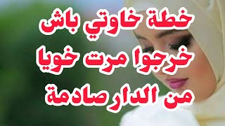 خطة خاوتي على مرت خويا باش خرجوها من الدار⛔صراحة أنا عاونتهم والسبب......