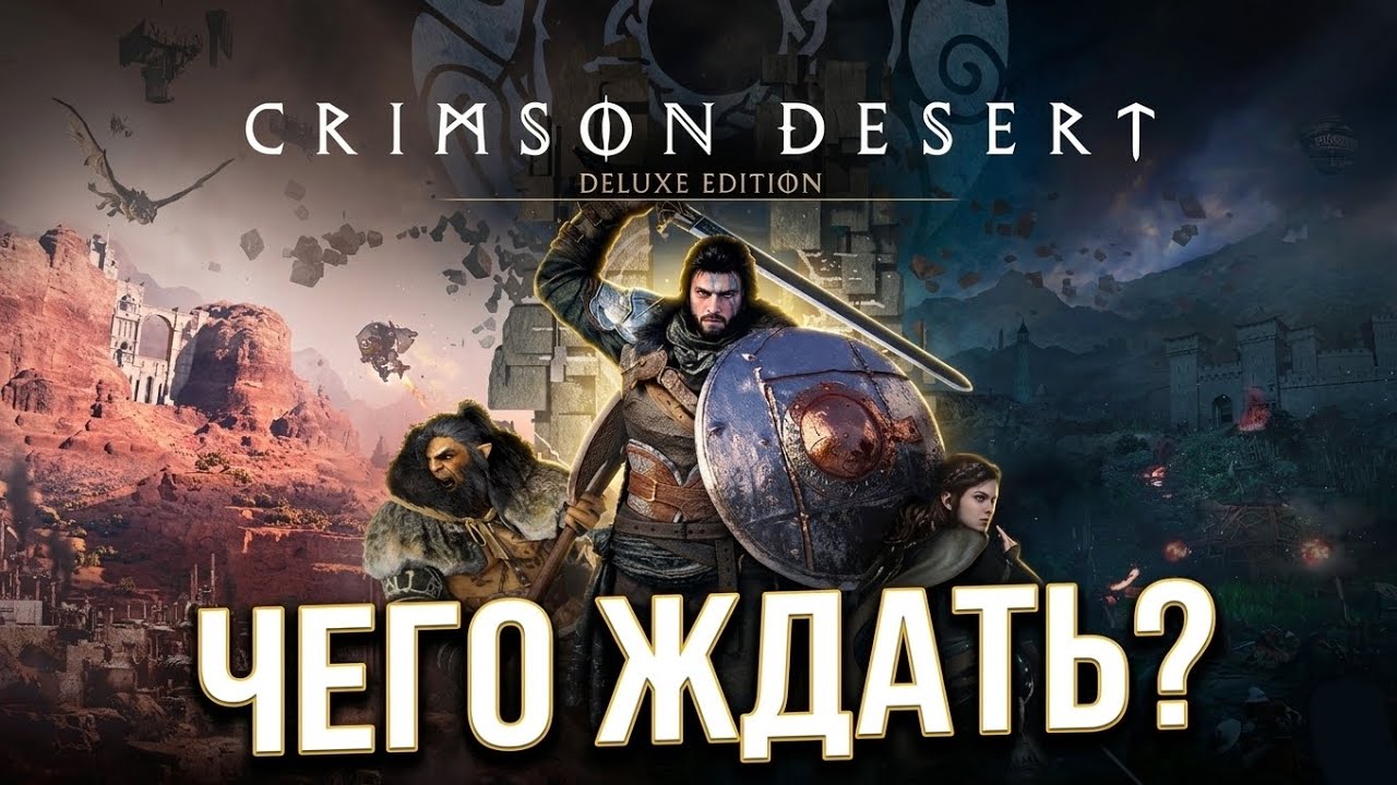 Crimson Desert — ЧЕГО ЖДАТЬ от самой амбициозной RPG?