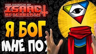 Я БОГ, МНЕ ПОХ ► The Binding of Isaac: Afterbirth+ |162| God mod Прохождение