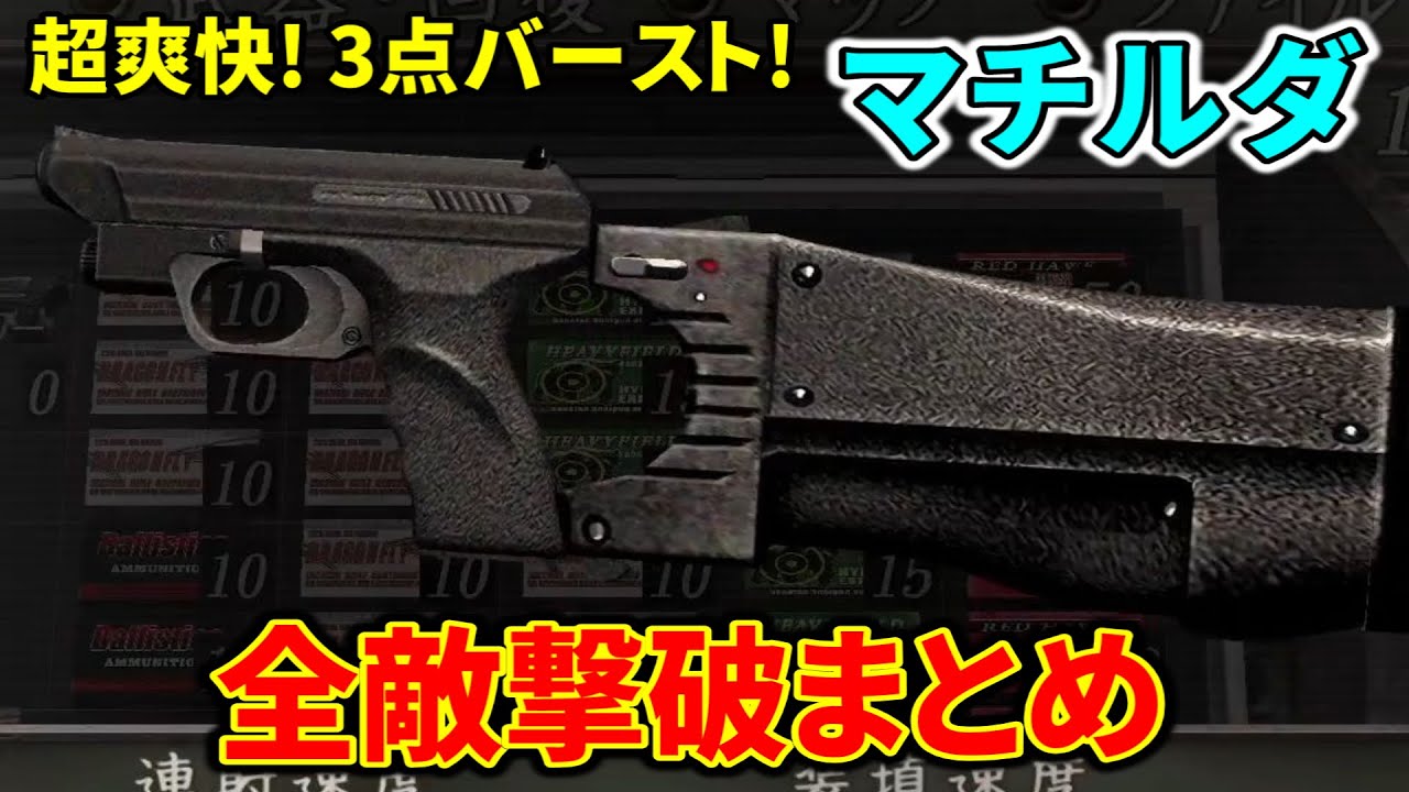 バイオ4 超爽快3点バースト マチルダ全敵撃破ダイジェスト Youtube