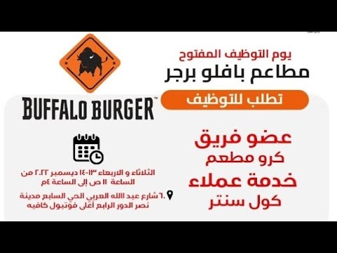 اعلان وظائف اليوم التوظيفي المفتوح لمطاعم بافلو برجر
