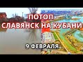 Потоп в Славянске на Кубани 9 февраля, Краснодарский край! Последствия паводка, наводнения на Кубани